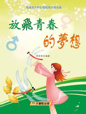cover image of 放飛青春的夢想